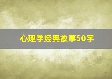 心理学经典故事50字