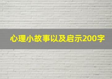 心理小故事以及启示200字