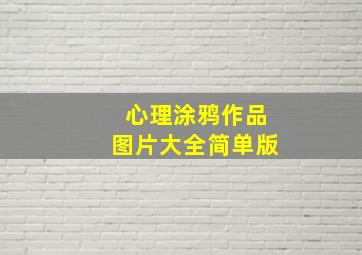 心理涂鸦作品图片大全简单版