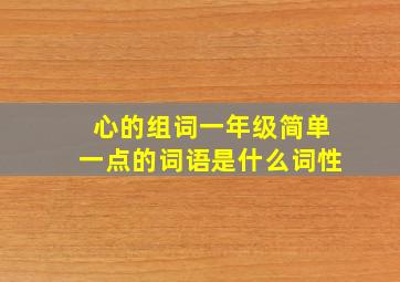 心的组词一年级简单一点的词语是什么词性