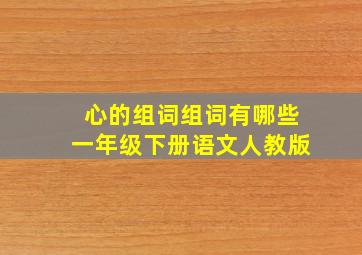 心的组词组词有哪些一年级下册语文人教版