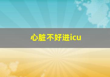 心脏不好进icu