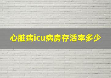 心脏病icu病房存活率多少