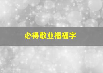 必得敬业福福字