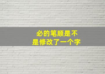 必的笔顺是不是修改了一个字