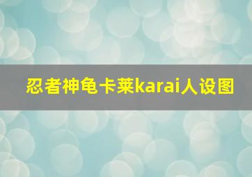 忍者神龟卡莱karai人设图