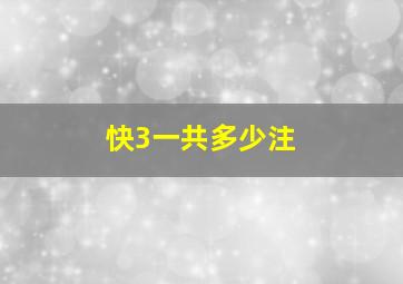 快3一共多少注