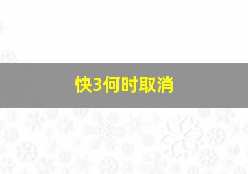 快3何时取消