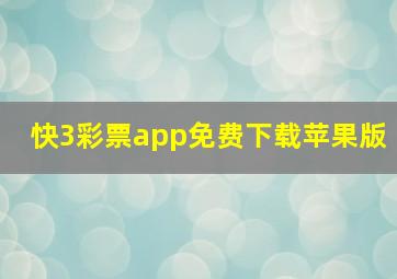 快3彩票app免费下载苹果版