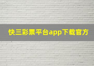 快三彩票平台app下载官方