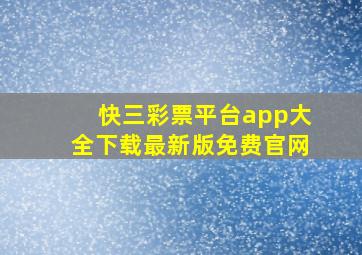 快三彩票平台app大全下载最新版免费官网