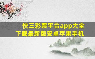 快三彩票平台app大全下载最新版安卓苹果手机