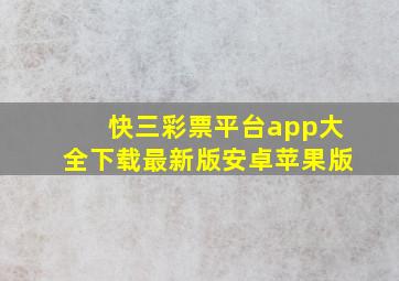 快三彩票平台app大全下载最新版安卓苹果版