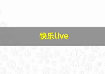 快乐live