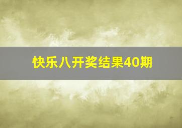 快乐八开奖结果40期