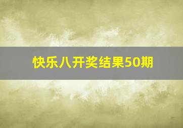 快乐八开奖结果50期