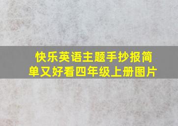 快乐英语主题手抄报简单又好看四年级上册图片