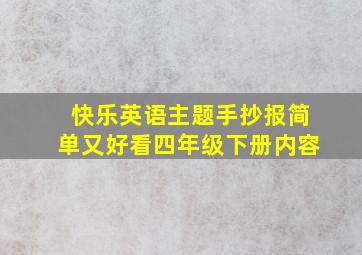 快乐英语主题手抄报简单又好看四年级下册内容