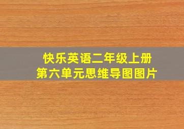 快乐英语二年级上册第六单元思维导图图片