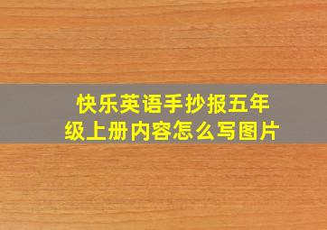 快乐英语手抄报五年级上册内容怎么写图片