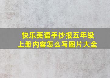 快乐英语手抄报五年级上册内容怎么写图片大全