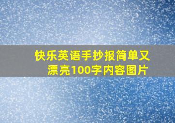 快乐英语手抄报简单又漂亮100字内容图片