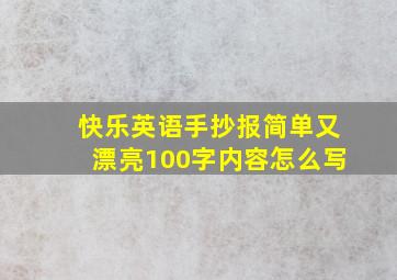 快乐英语手抄报简单又漂亮100字内容怎么写