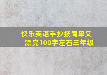 快乐英语手抄报简单又漂亮100字左右三年级