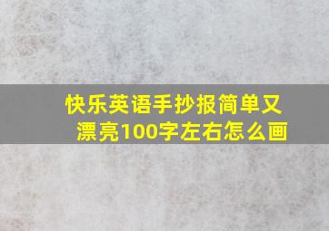 快乐英语手抄报简单又漂亮100字左右怎么画