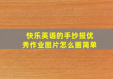 快乐英语的手抄报优秀作业图片怎么画简单