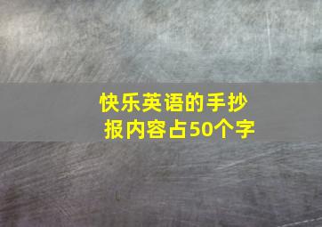 快乐英语的手抄报内容占50个字