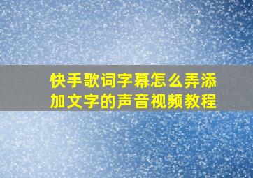 快手歌词字幕怎么弄添加文字的声音视频教程