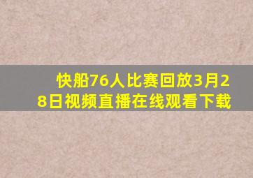 快船76人比赛回放3月28日视频直播在线观看下载