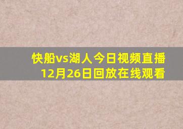 快船vs湖人今日视频直播12月26日回放在线观看