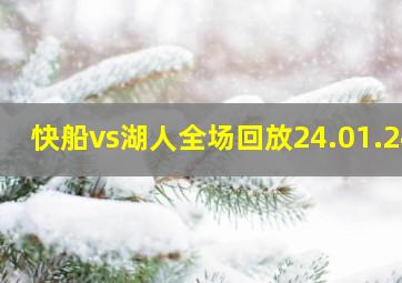 快船vs湖人全场回放24.01.24