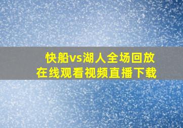 快船vs湖人全场回放在线观看视频直播下载