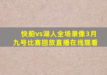 快船vs湖人全场录像3月九号比赛回放直播在线观看