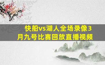 快船vs湖人全场录像3月九号比赛回放直播视频