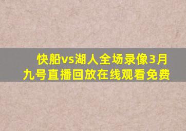 快船vs湖人全场录像3月九号直播回放在线观看免费