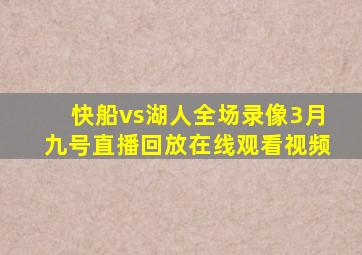 快船vs湖人全场录像3月九号直播回放在线观看视频