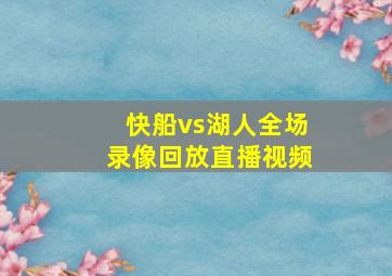 快船vs湖人全场录像回放直播视频