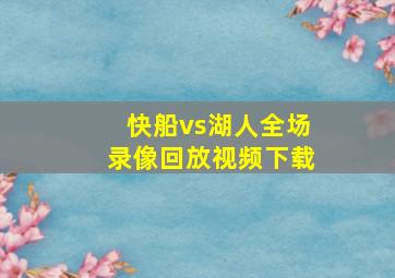 快船vs湖人全场录像回放视频下载