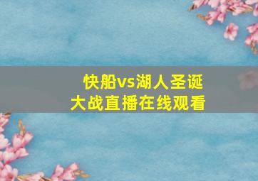 快船vs湖人圣诞大战直播在线观看