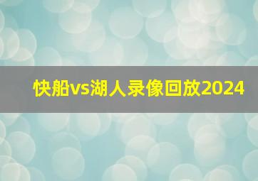 快船vs湖人录像回放2024