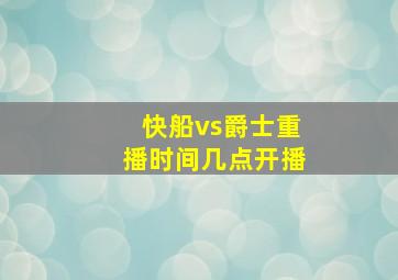 快船vs爵士重播时间几点开播