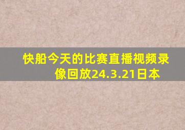 快船今天的比赛直播视频录像回放24.3.21日本