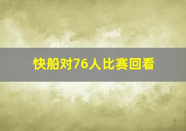 快船对76人比赛回看