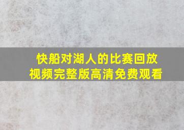 快船对湖人的比赛回放视频完整版高清免费观看