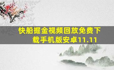 快船掘金视频回放免费下载手机版安卓11.11