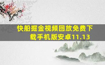 快船掘金视频回放免费下载手机版安卓11.13